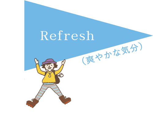 Refresh（爽やかな気分）