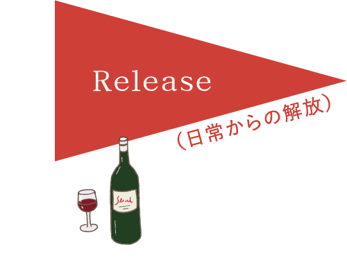 Release（日常からの解放）