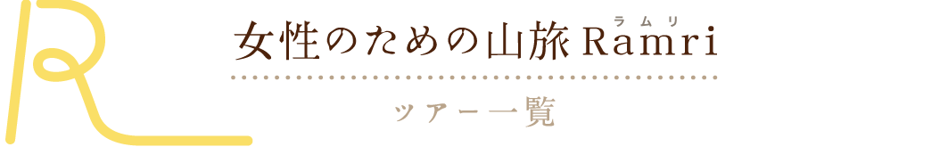 女性のための山旅Ramriツアー一覧