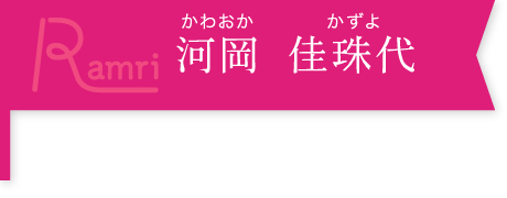 河岡 佳珠代（かわおか かずよ）