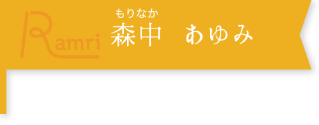 森中 あゆみ（もりなか　あゆみ）