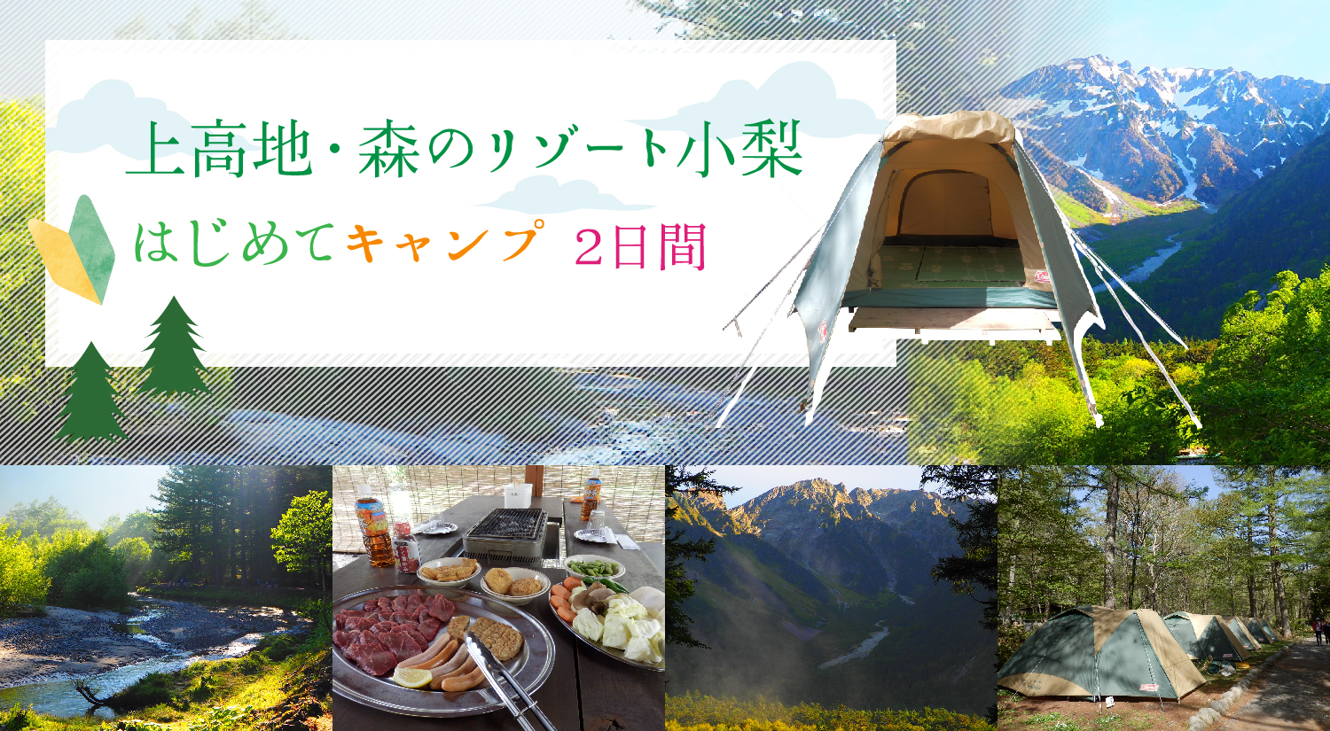 上高地・森のリゾート小梨　はじめてキャンプ　2日間