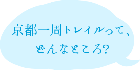 京都一周トレイルって、どんなところ？