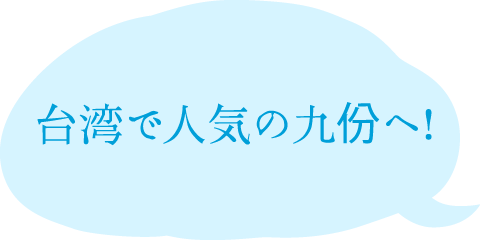 台湾で人気の九份へ！