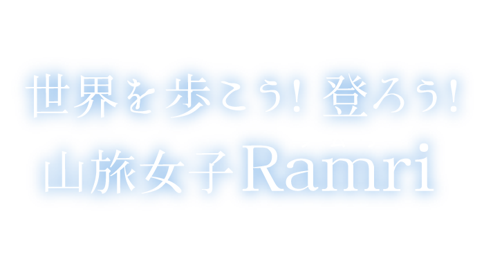 世界を歩こう！登ろう！山旅女子Ramri（ラムリ）