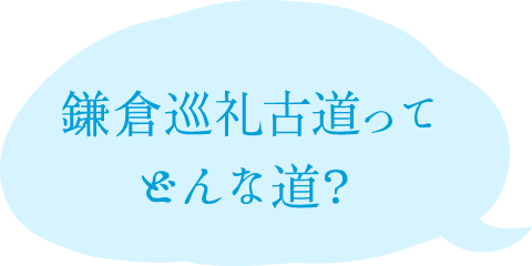 鎌倉巡礼古道ってどんな道？