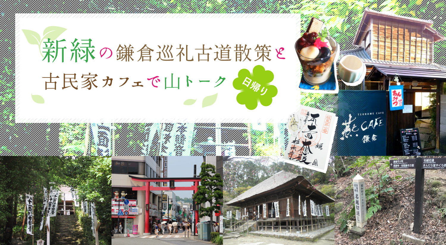 新緑の鎌倉巡礼古道散策と古民家カフェで山トーク