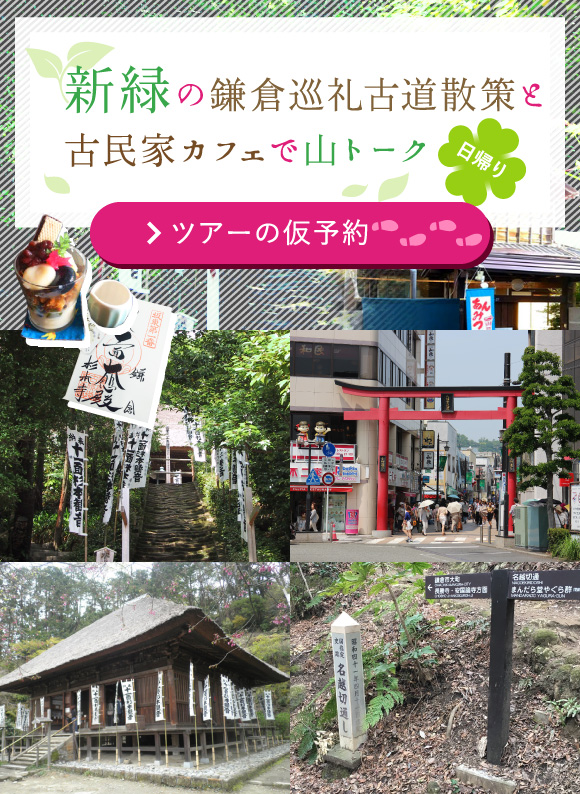 新緑の鎌倉巡礼古道散策と古民家カフェで山トーク