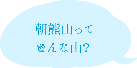 朝熊山ってどんな山？