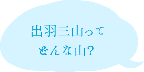 出羽三山ってどんな山？