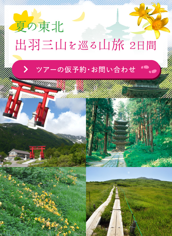 夏の東北 出羽三山を巡る山旅2日間