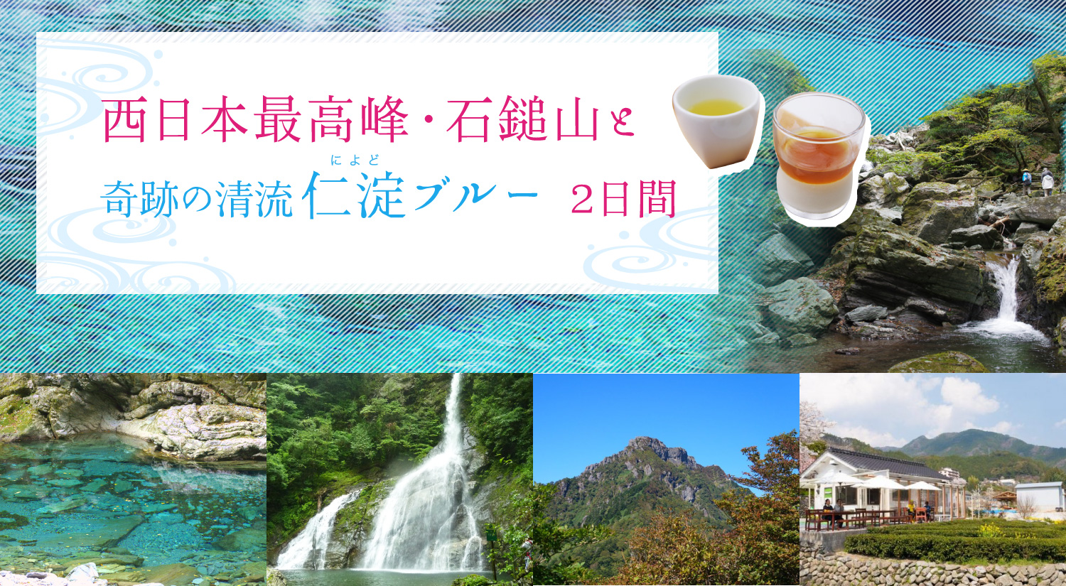 西日本最高峰・石鎚山と奇跡の清流仁淀（によど）ブルー 2日間