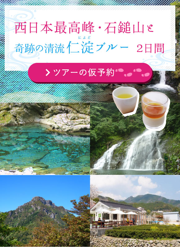 西日本最高峰・石鎚山と奇跡の清流仁淀（によど）ブルー 2日間