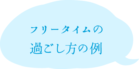 フリータイムの過ごし方の例